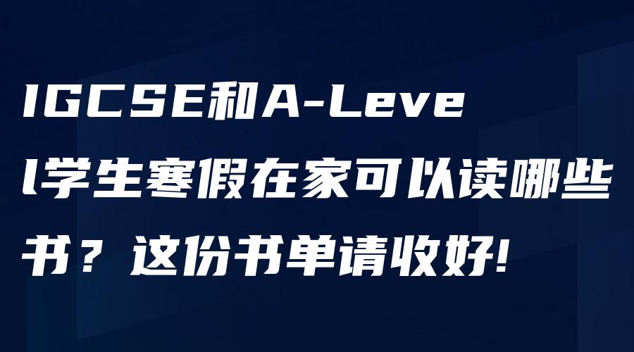 IGCSE和A-Level学生寒假在家可以读哪些书？这份书单请收好!