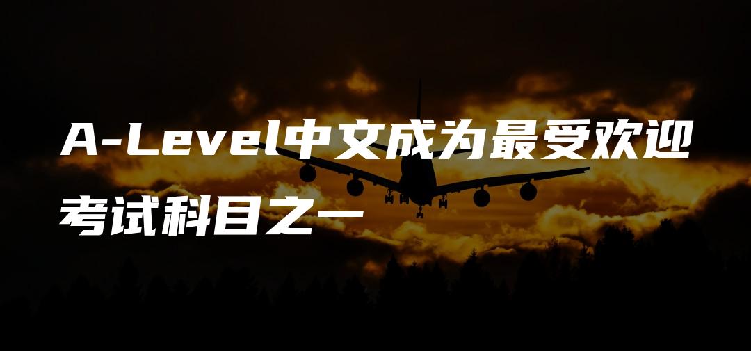 A-Level中文成为最受欢迎考试科目之一