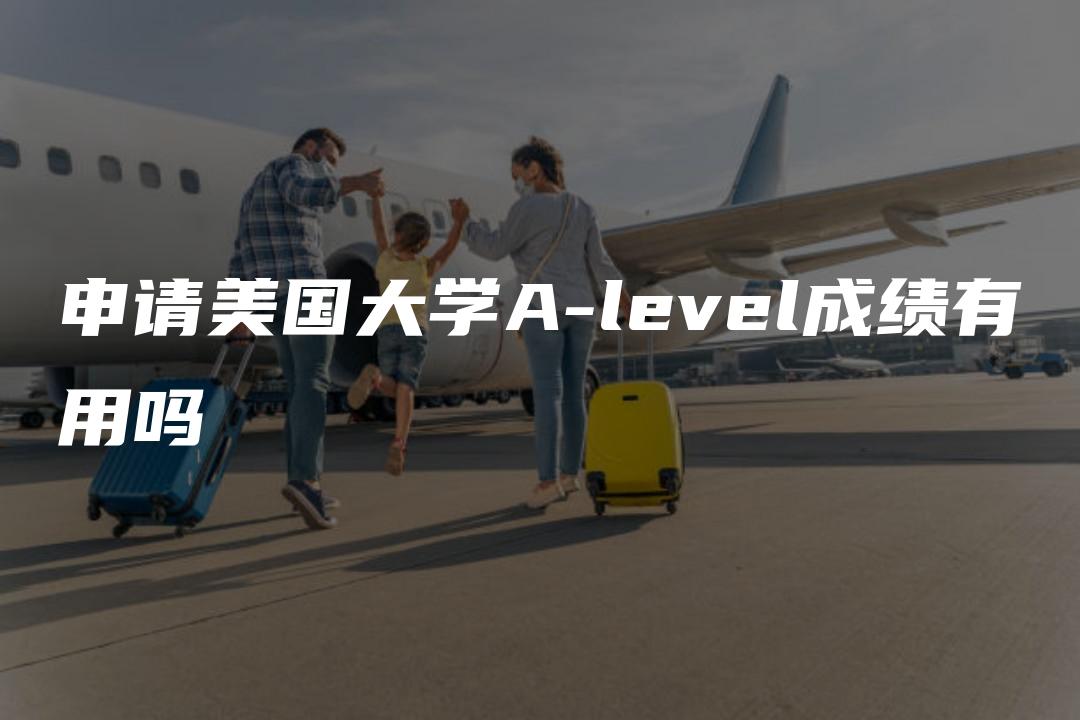 申请美国大学A-level成绩有用吗