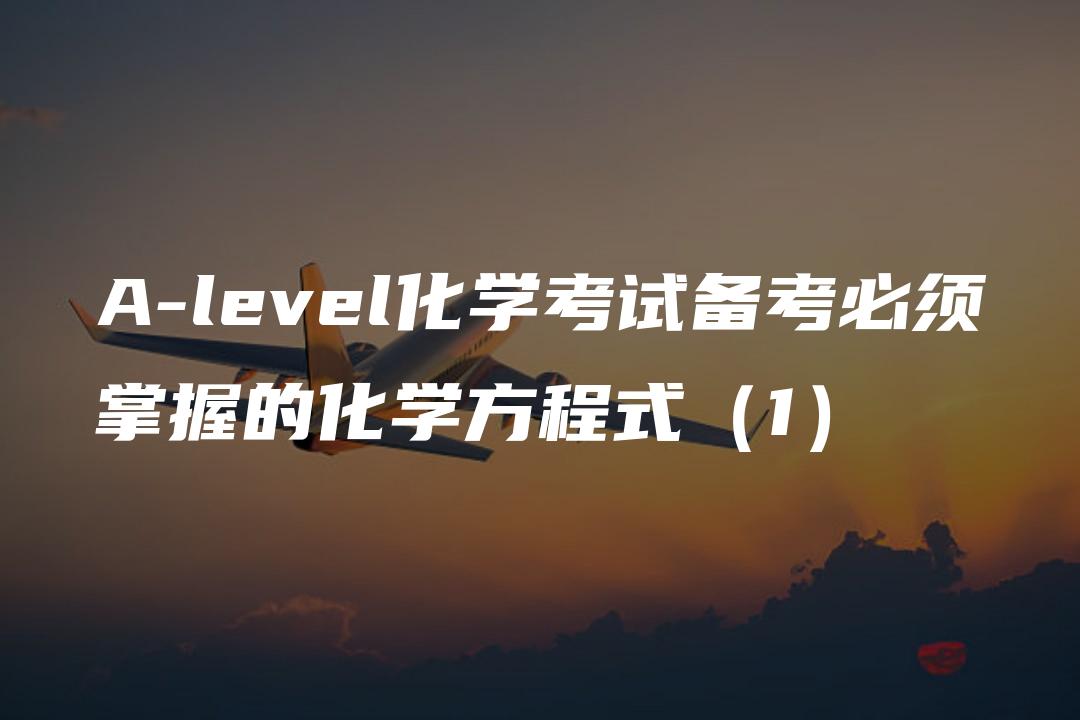 A-level化学考试备考必须掌握的化学方程式（1）