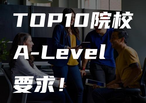 TOP10院校A-Level要求！