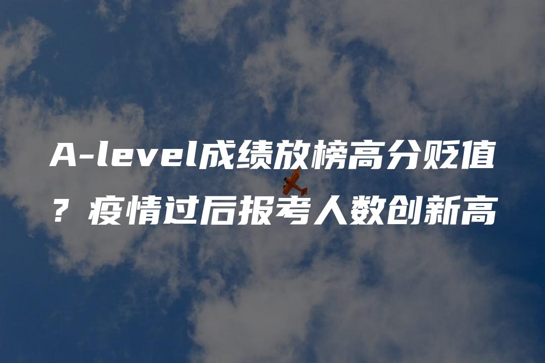 A-level成绩放榜高分贬值？疫情过后报考人数创新高