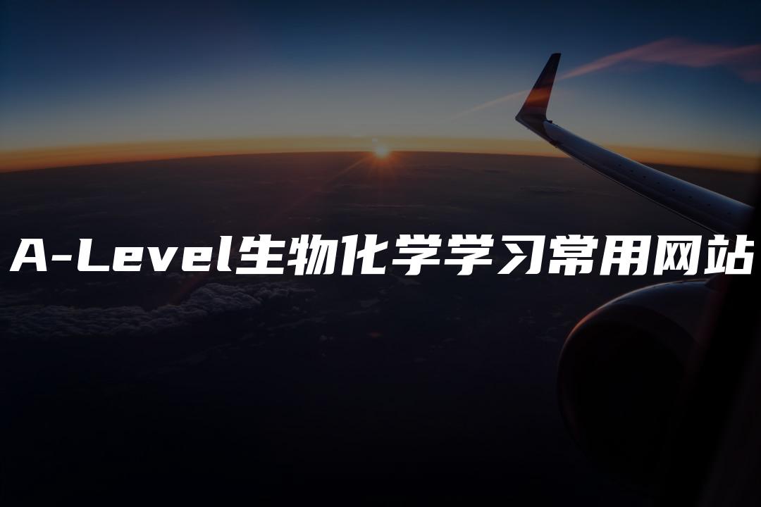 A-Level生物化学学习常用网站