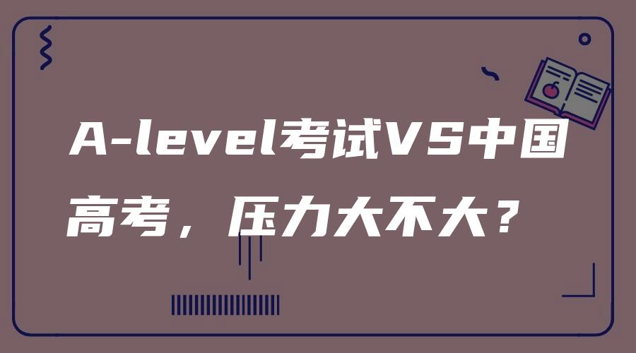 A-level考试VS中国高考，压力大不大？