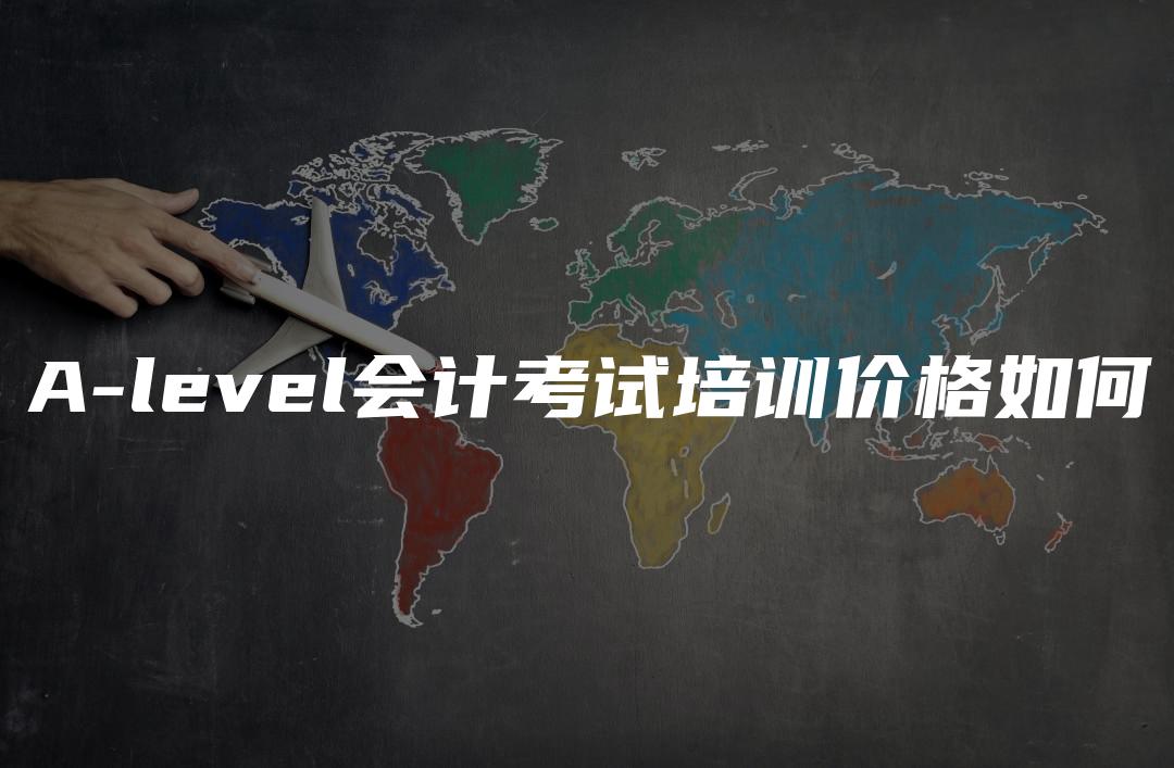 A-level会计考试培训价格如何