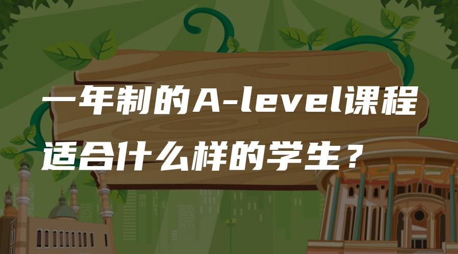 一年制的A-level课程适合什么样的学生？