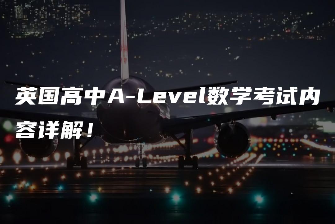 英国高中A-Level数学考试内容详解！