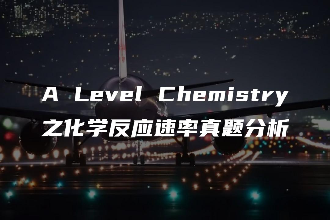 A Level Chemistry之化学反应速率真题分析