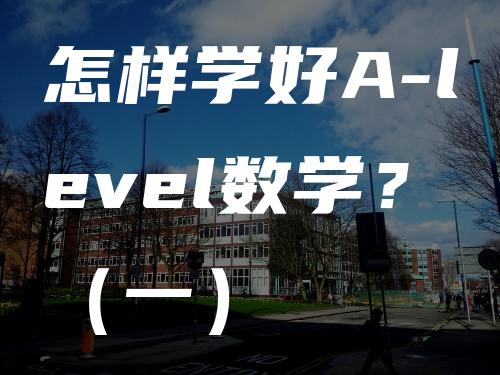 怎样学好A-level数学？（一）