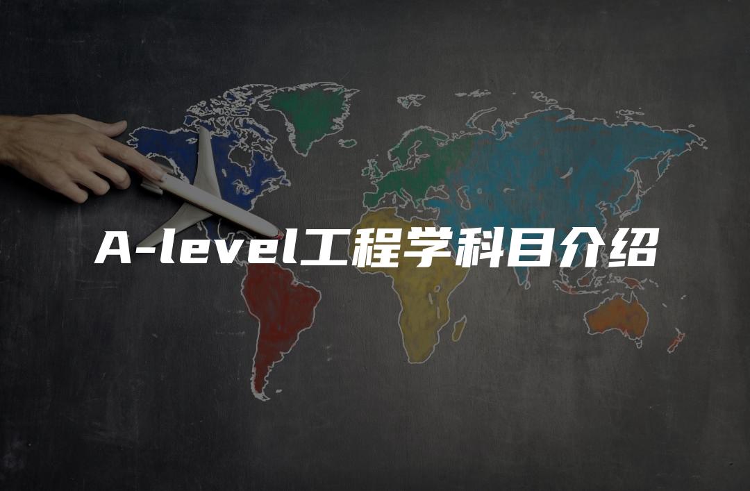 A-level工程学科目介绍