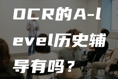 OCR的A-level历史辅导有吗？