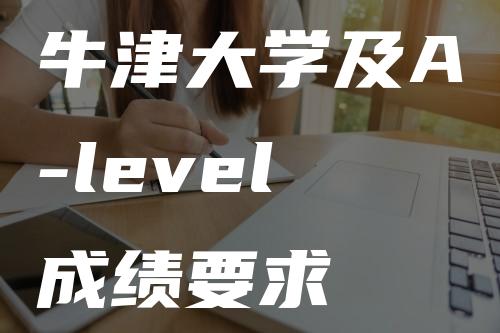 牛津大学及A-level成绩要求