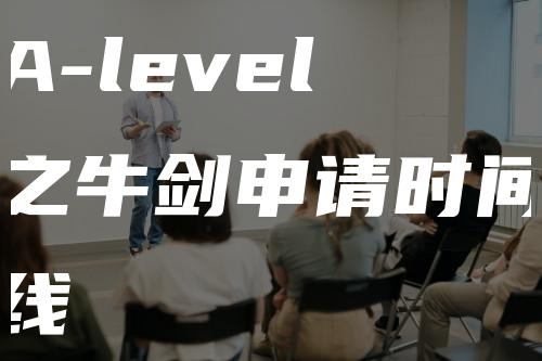 A-level之牛剑申请时间线