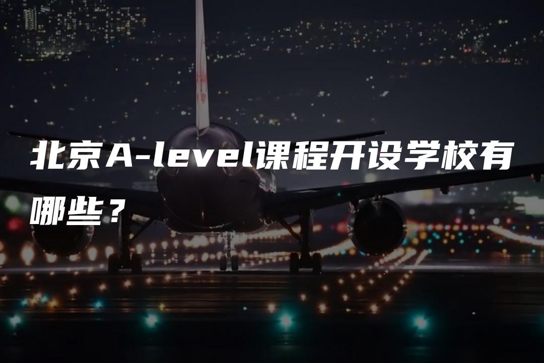 北京A-level课程开设学校有哪些？