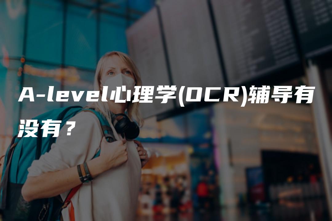 A-level心理学(OCR)辅导有没有？