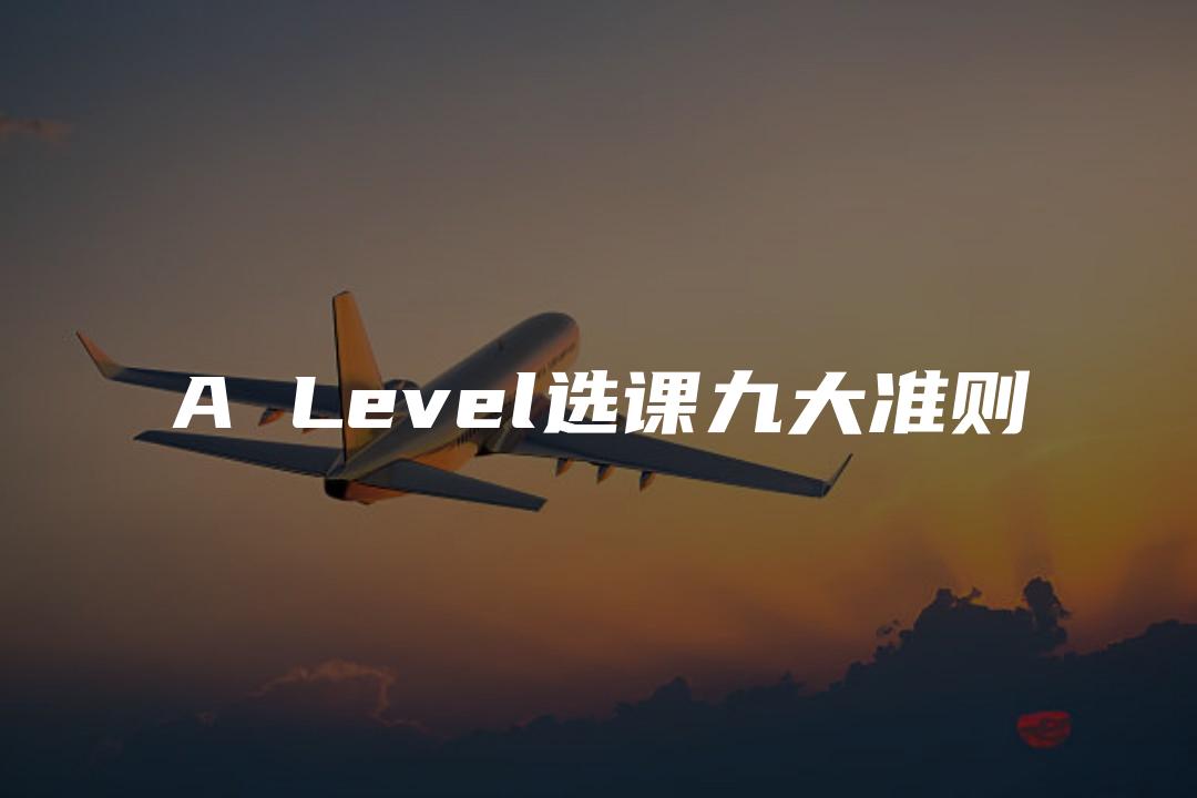 A Level选课九大准则