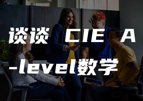 谈谈 CIE A-level数学