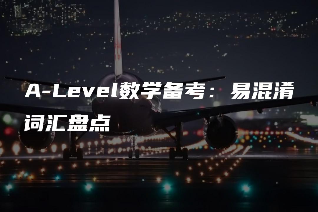 A-Level数学备考：易混淆词汇盘点