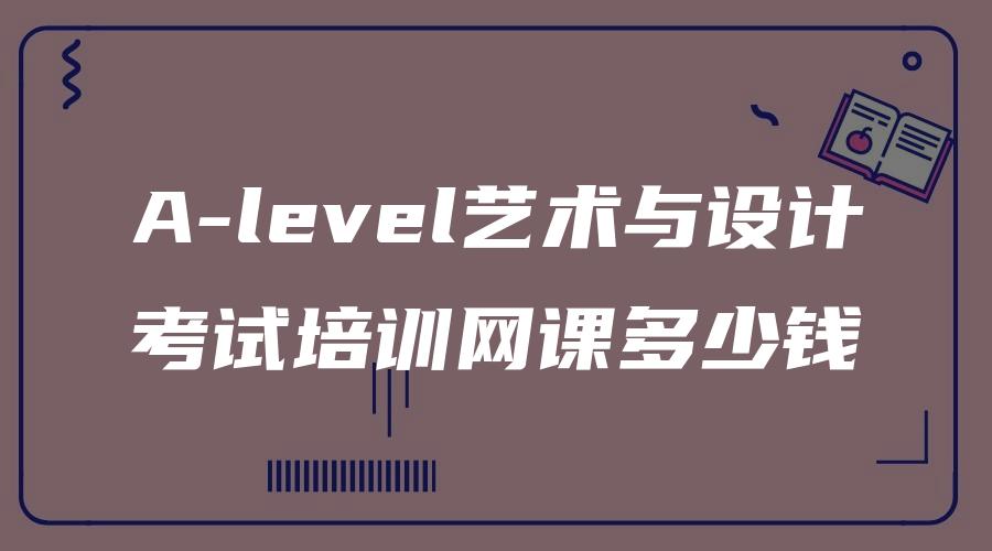 A-level艺术与设计考试培训网课多少钱