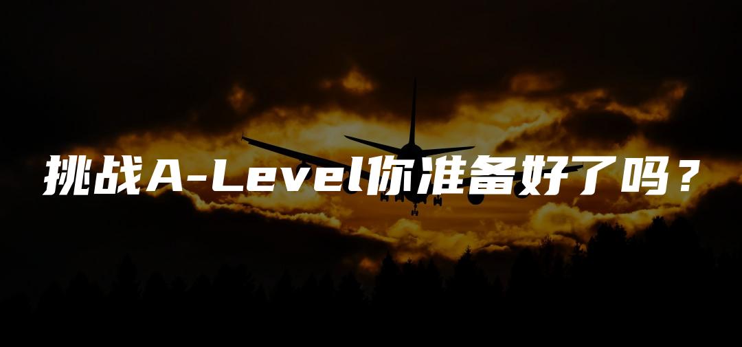 挑战A-Level你准备好了吗？