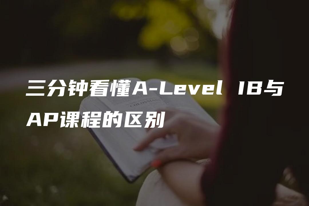 三分钟看懂A-Level IB与AP课程的区别