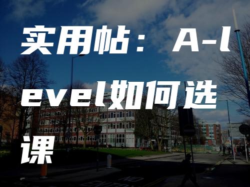 实用帖：A-level如何选课