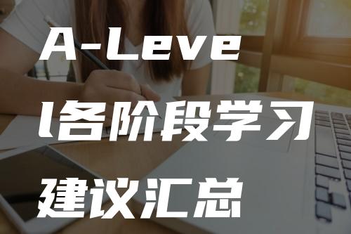 A-Level各阶段学习建议汇总