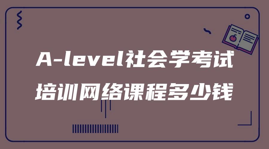 A-level社会学考试培训网络课程多少钱