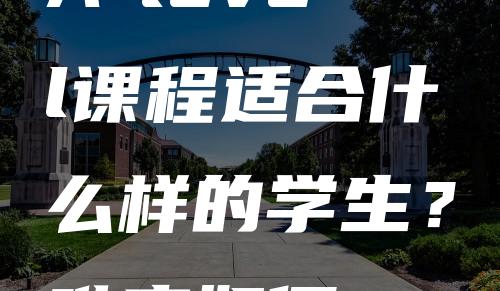 A-level课程适合什么样的学生？难度如何？