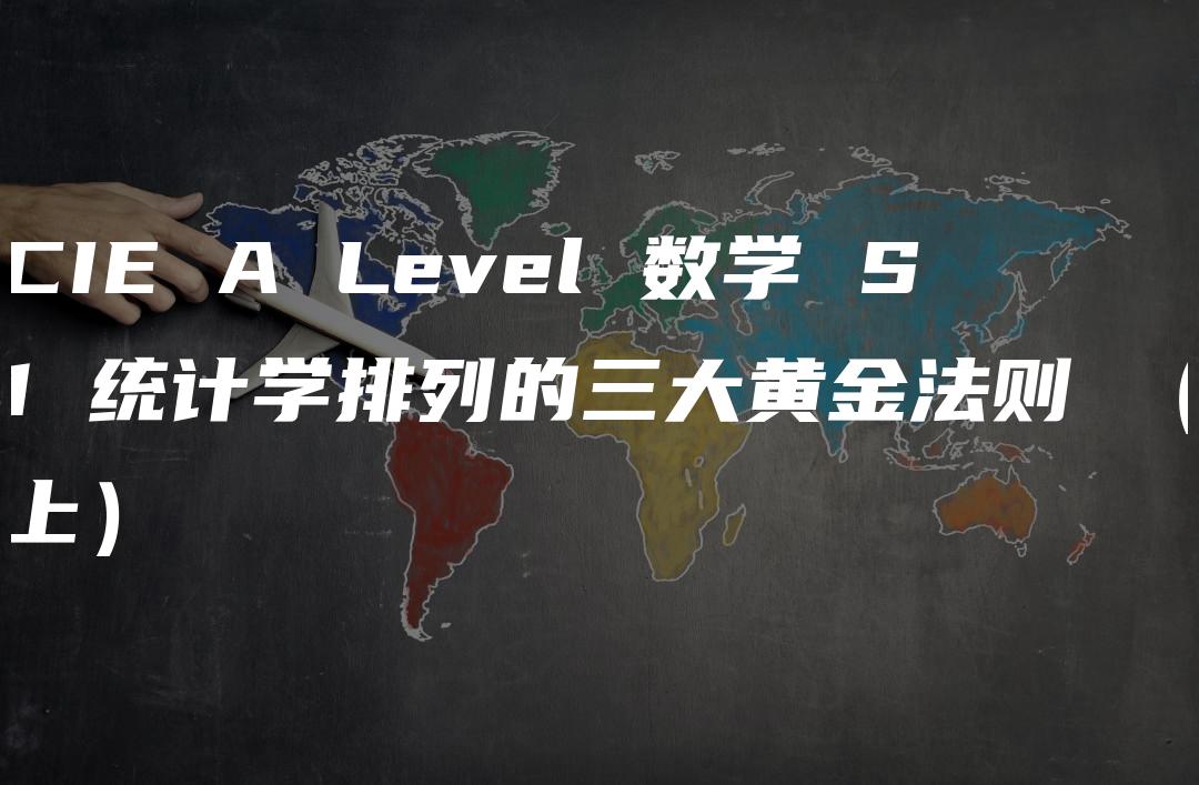 CIE A Level 数学 S1 统计学排列的三大黄金法则 （上）