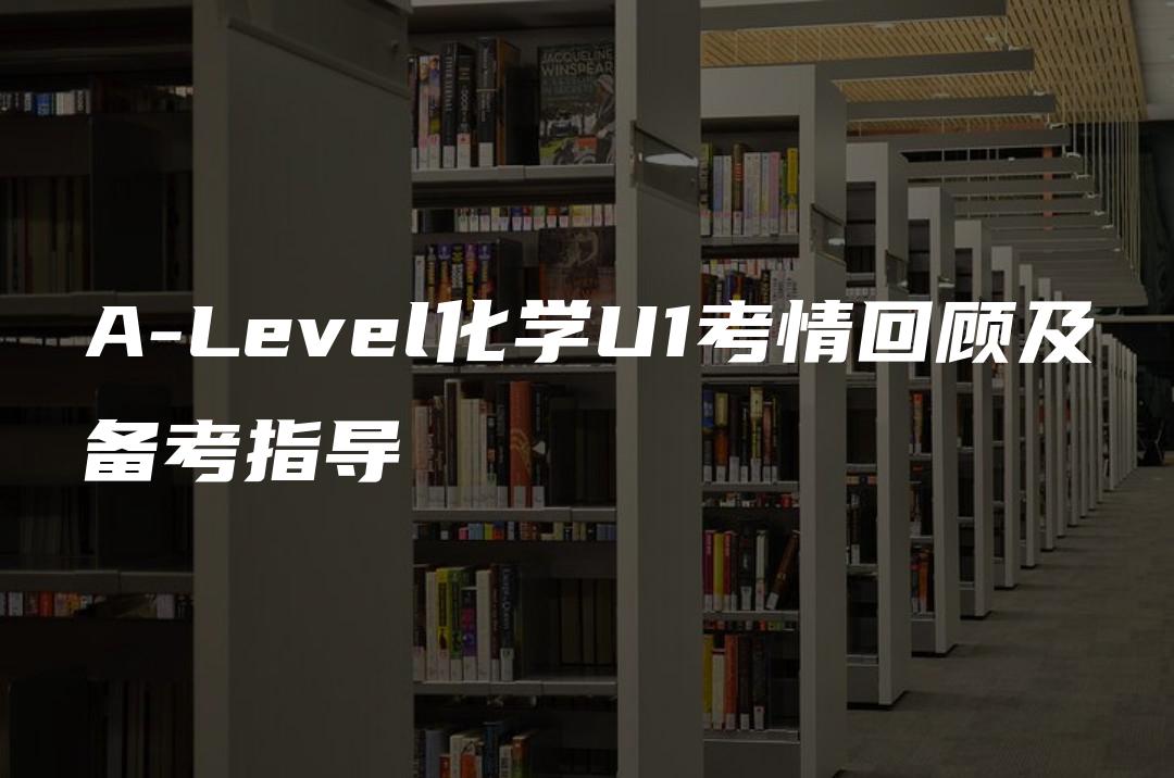 A-Level化学U1考情回顾及备考指导