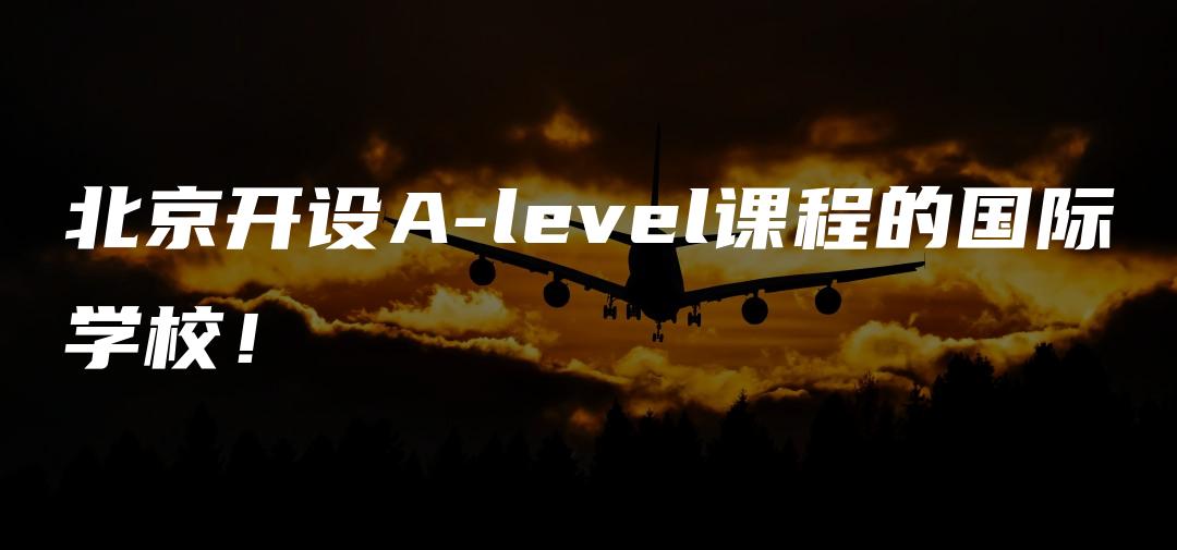 北京开设A-level课程的国际学校！