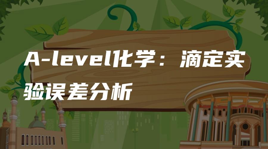 A-level化学：滴定实验误差分析