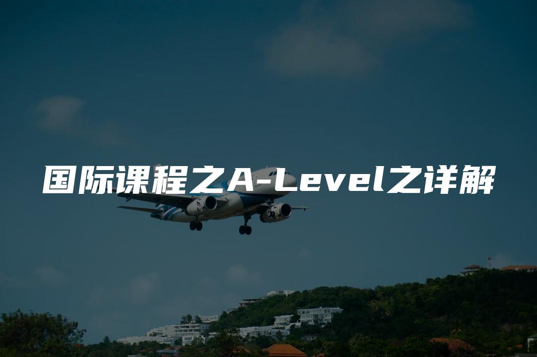 国际课程之A-Level之详解