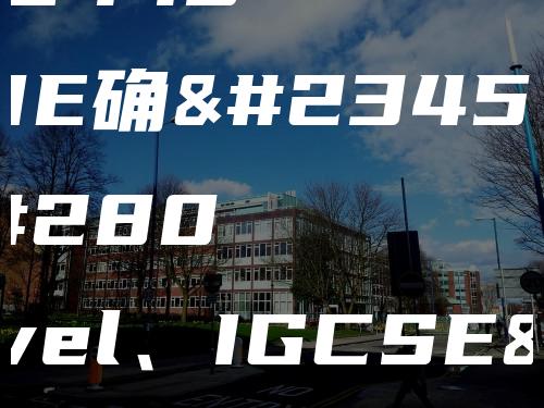 因疫情影响 CAIE确定取消上海A-level、IGCSE、O-level、IPQ夏季大考