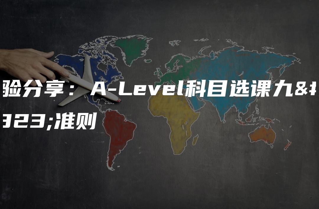 经验分享：A-Level科目选课九大准则