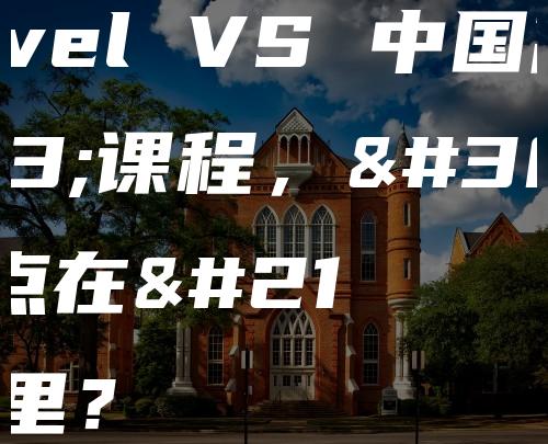 A-Level VS 中国高中课程，的区别点在哪里？