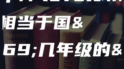 国际高中A-level课程相当于国内几年级的课？