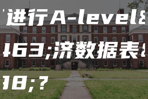 如何进行A-level经济数据表达？