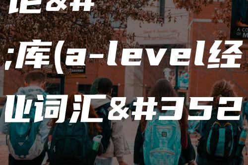 经济学概论题库(a-level经济学专业词汇解析)