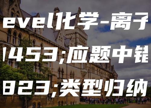 A-level化学-离子反应题中错误类型归纳