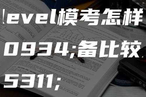 A-level模考怎样准备比较好？