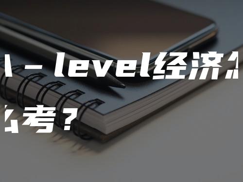 A‐level经济怎么考？