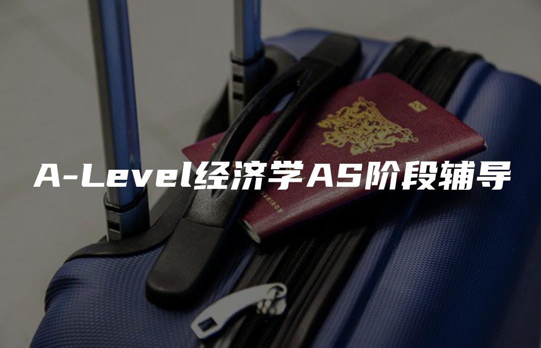 A-Level经济学AS阶段辅导