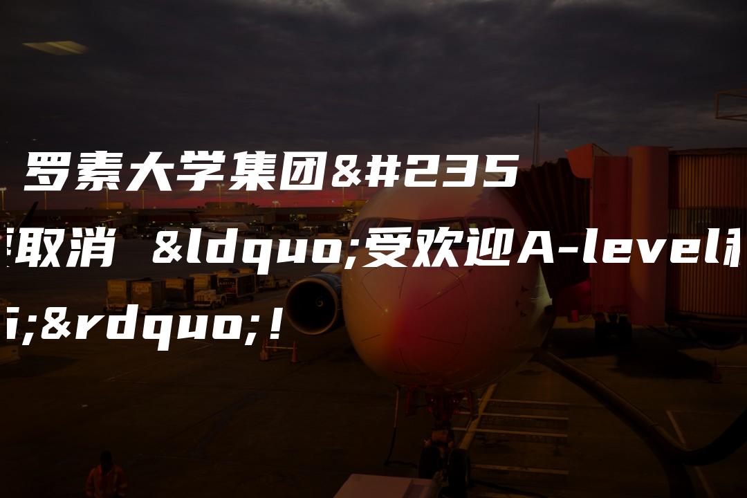 震惊！罗素大学集团将要取消 “受欢迎A-level科目”！