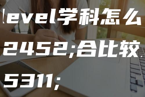 A-level学科怎么组合比较好？