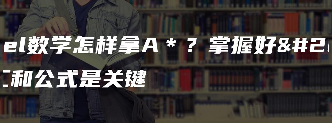 A-level数学怎样拿A＊？掌握好核心词汇和公式是关键