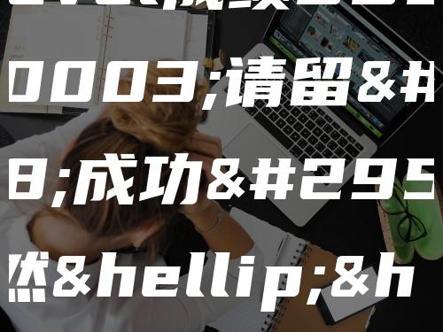 A-level成绩DDD申请留学成功率竟然……