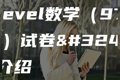 A-level数学（9709）试卷结构介绍