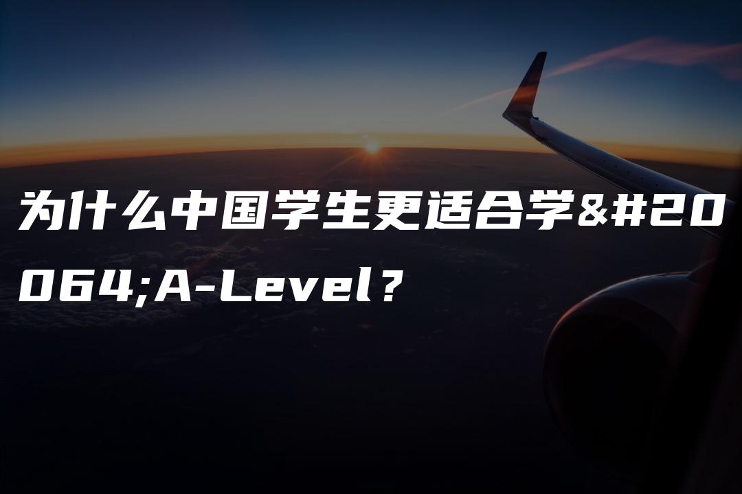 为什么中国学生更适合学习A-Level？